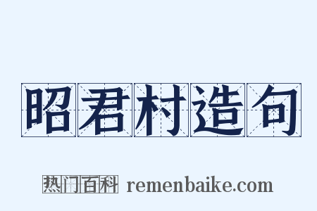 昭君村造句是什么意思的图片